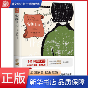 小书虫读经典 安妮日记 全译本