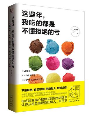 书籍正版 这些年，我吃的都是不懂拒绝的亏 周维丽 同心出版社 励志与成功 9787547714140