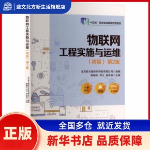 物联网工程实施与运维:初级 北京大陆科技有限公司, 组编 机械工业出版社 新华书店正版