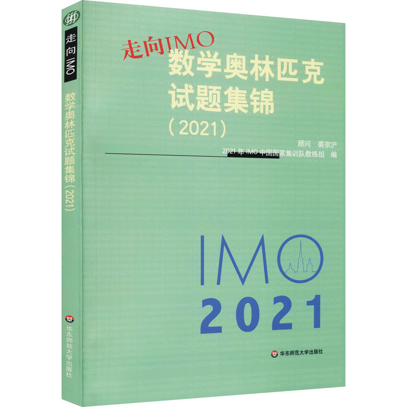 走向imo 数学奥林匹克试题集锦(2021):2021年imo中国国家集训队教练组