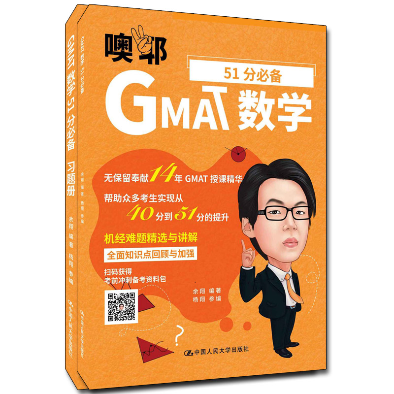 GMAT数学51分（全2册） 余翔 中国人民大学出版社 新华书店正版