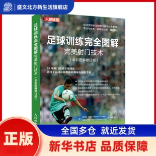 足球训练图解 完美门技术(全彩图解修订版) [德] 托马斯·杜利（Thomas Dooley）克里斯蒂安·蒂茨（Christ 人民邮电出版社