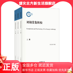 当当网 正版 杜宏春辑校 晚清首任新疆巡抚 重要参考 刘锦棠集辑校国家社科基金后期资助项目全3册 一手文献新疆治理 书籍