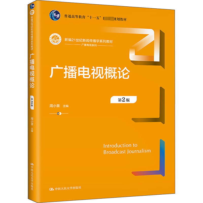广播电视概论第2版：周小普编大中专文科经管大中专中国人民大学出版社图书