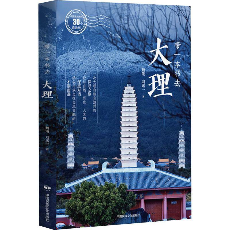 书籍正版 中国这么美的30个自治州：带一本书去大理 魏策 中国民族摄影艺术出版社 旅游地图 9787512219342