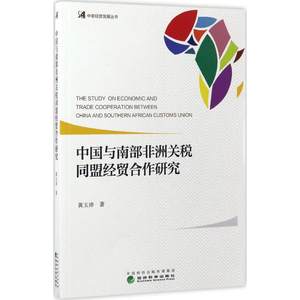 中国与南部非洲关税同盟经贸合作研究黄玉沛著商业贸易经管、励志经济科学出版社图书