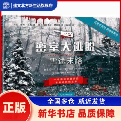 密室大逃脱：雪途末路 [德]伊娃·艾希,[德]玛丽艾拉·恩德斯 长江文艺出版社有限公司 新华书店正版