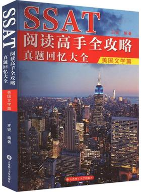 书籍正版 SSAT阅读高手全攻略.真题回忆大全-美国文学篇 王锐 大连理工大学出版社 中小学教辅 9787568542975