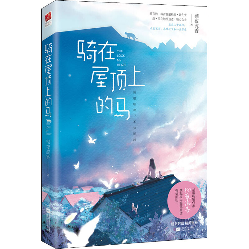 骑在屋顶上的马 彻夜流香 著 青春小说 文学 江苏文艺出版社 图