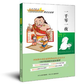 一千零一夜 佚名著 河北少年儿童出版社 9787537672030 新华书店正版书籍