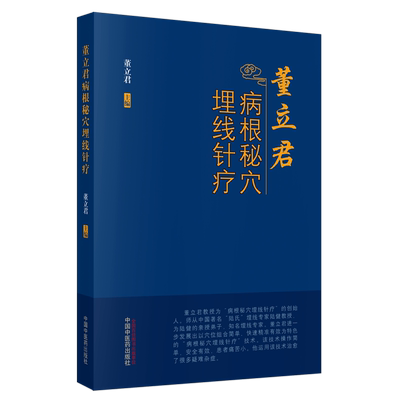 董立君病根秘穴埋线针疗