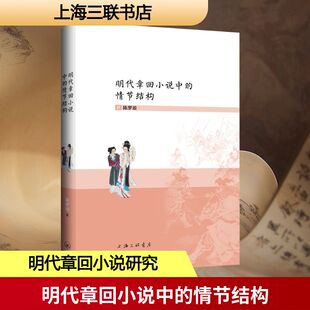 明代章回小说中的情节结构古典文学理论