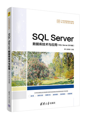 SQL Server数据库技术与应用(SQL Server 2019版)：赵明渊 编 大中专公共计算机 大中专 清华大学出版社 图书