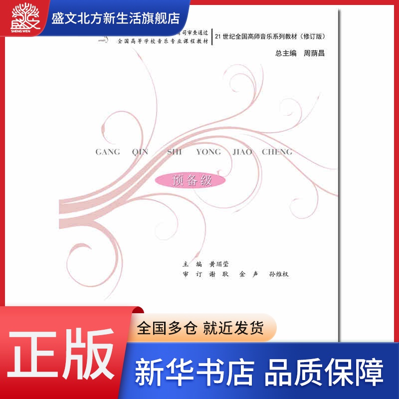 钢琴实用教程(预备级修订版21世纪全国高师音乐系列教材) 书籍/杂志/报纸 音乐（新） 原图主图