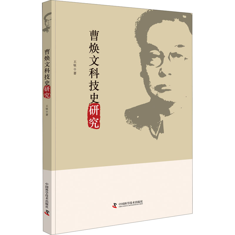 曹焕文科技史研究科技综合