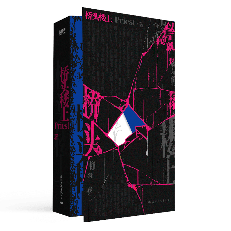 桥头楼上 Priest小说 推理默读烈火浇愁畅销实体书青春文学言情小说 磨铁图书新华书店旗舰店正版