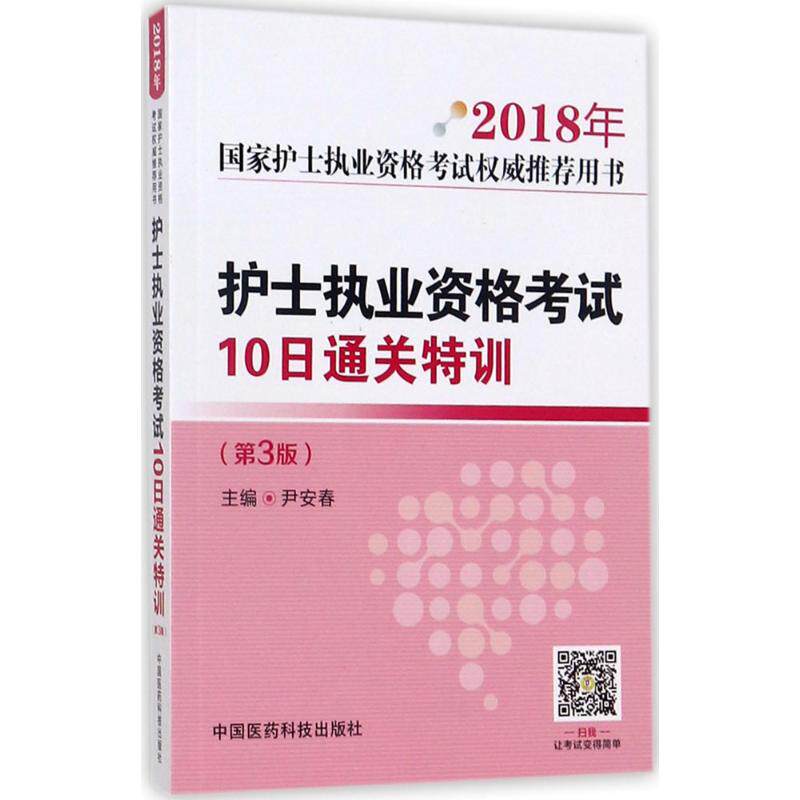 护士执业资格考试10日通关特训 第3版 尹安春 主编 著作 西医考试 生活 中国医药科技出版社 图书|msdalam kategori buku/Magazine/akhbar, Exam/bahan pengajaran/tesis, peperiksaan tajuk kelas perubatan dan kesihatan, Peperiksaan jururawat - dari Buy2taobao.com untuk memberikan perkhidmatan ejen Taobao profesional membeli