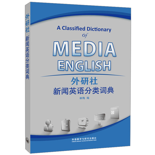 外研社.新闻英语分类词典 林梅 编 外语教学与研究出版社 新华书店正版