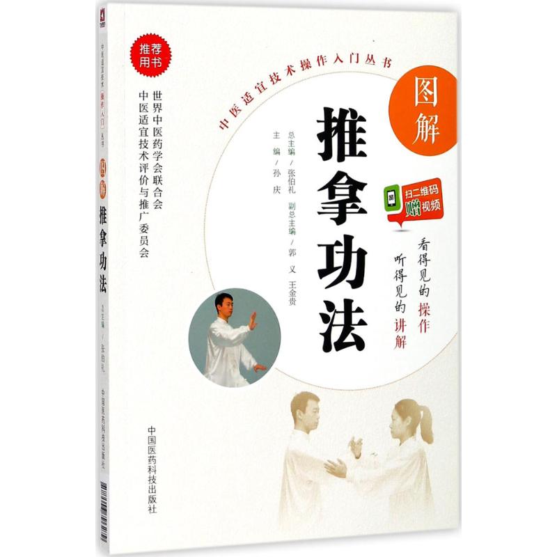 图解推拿功法 孙庆 主编 方剂学、针灸推拿 生活 中国医药科技出版社 图书