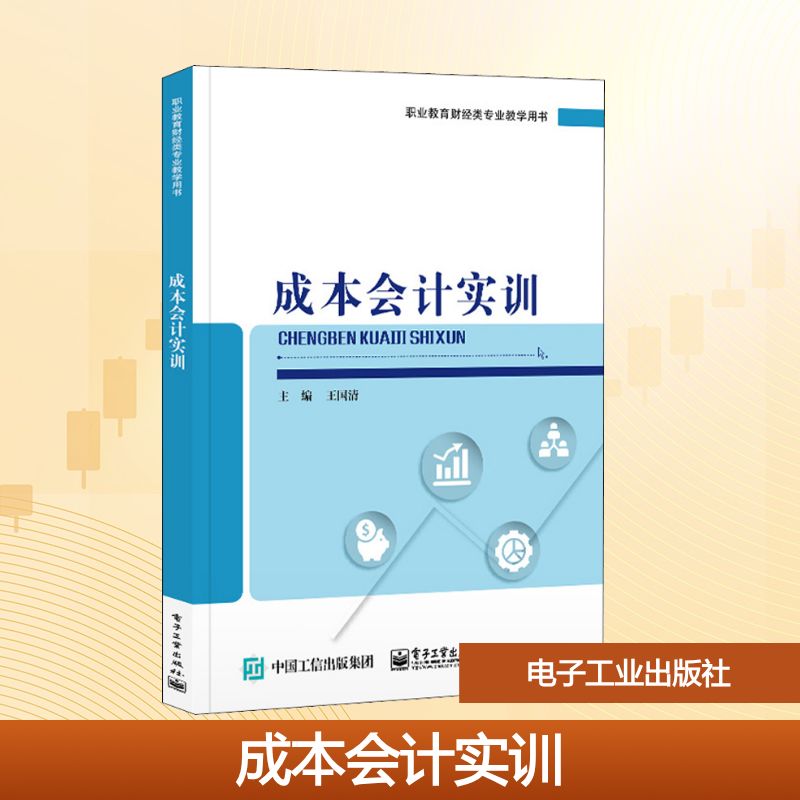 成本会计实训:王国清 编 大中专理科计算机 大中专 电子工业出版社 图书