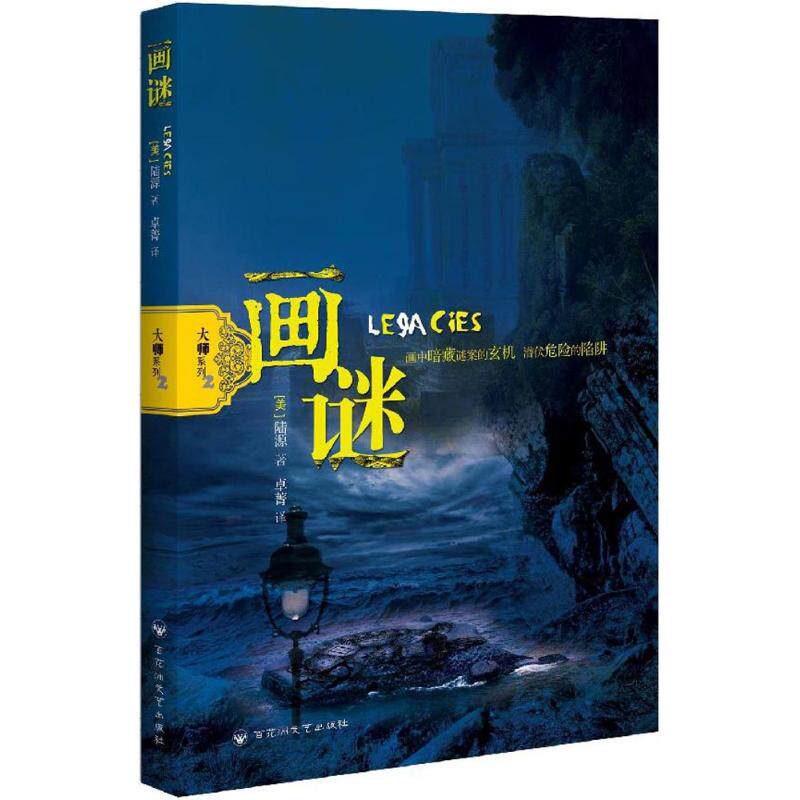 画谜 (美)陆源(Alda Yuan) 著；卓菁 译 外国科幻,侦探小说 文学 百花洲文艺出版社 图书|msdalam kategori buku/Magazine/akhbar, fiksyen, novel asing - dari Buy2taobao.com untuk memberikan perkhidmatan ejen Taobao profesional membeli