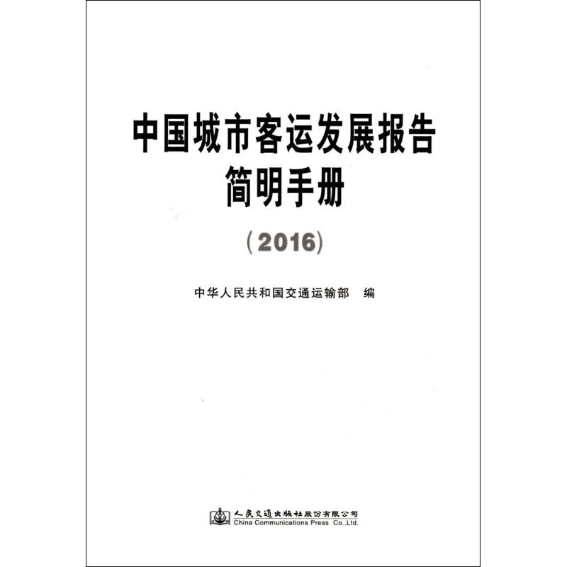 中国城市客运发展报告简明手册.2016 中华人民共和国交通运输部 编 著 交通运输 专业科技 人民交通出版社股份有限公司