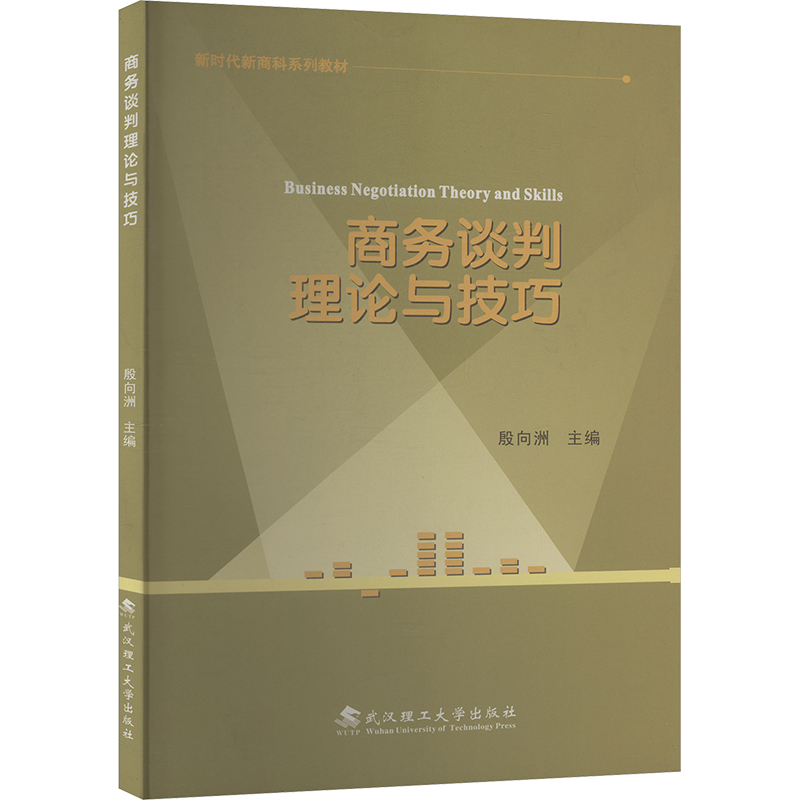 商务谈判理论与技巧商业贸易