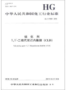 硫化剂 1,1'-二硫代双己内酰胺(CLD) HG/T 5464-2018计量标准
