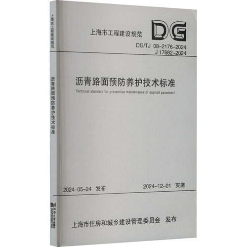 沥青路面预防养护技术标准（上海市工程建设规范）计量标准