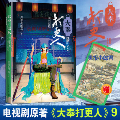 大奉打更人 第9卷 国士无双 卖报小郎君 著 历史、军事小说 文学 人民文学出版社 图书