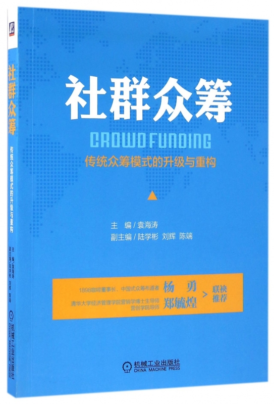 社群众筹(传统众筹模式的升级与重构)
