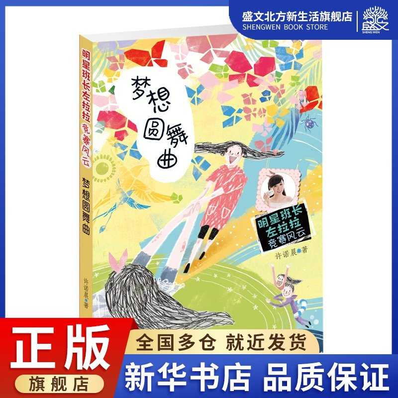 梦想圆舞曲/明星班长左拉拉竞赛风云