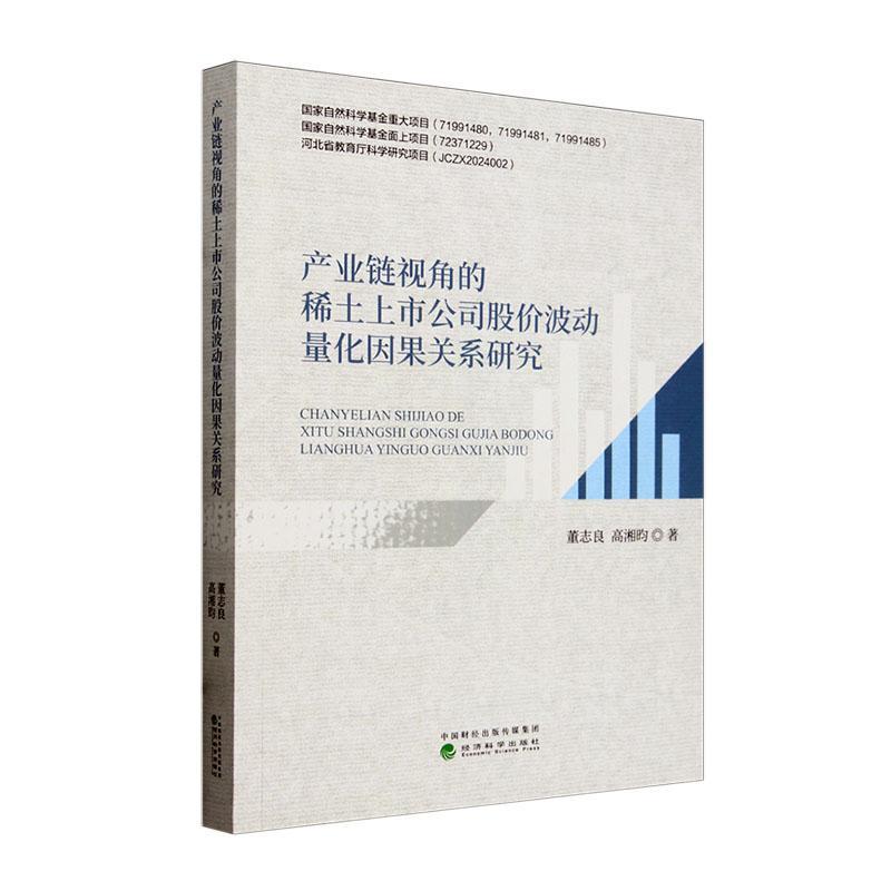 书籍正版 产业链视角的稀土上市公司股价波动量化因果关系研究 董志良 经济科学出版社 经济 9787521854213