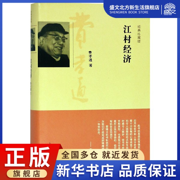 江村经济(经典珍藏版)(精)