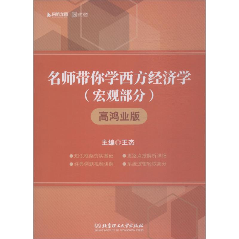 启航龙图时代云图名师带你学西方经济学宏观部分高鸿业版王杰编著王杰编经济理论、法规经管、励志