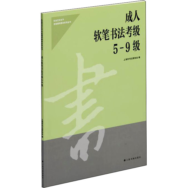 成人软笔书法考级 5-9级 上海市书法家协会 编 毛笔书法 艺术 上海