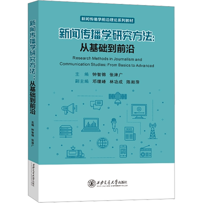 新闻传播学研究方法:从基础到前沿：钟智锦,张锦广 编 大中专文科社科综合 大中专 西安交通大学出版社 图书
