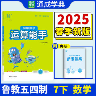 25春初中数学运算能手 7年级下·鲁教五四制 山东教育版 通成城学典 朱海峰 延边大学出版社 新华书店正版