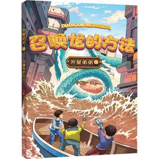 宁航一 方法 四川文艺出版 社有限公司 9787541169144 书籍正版 小说 召唤龙