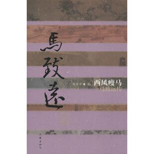 西风瘦马中国名人传记名人名言
