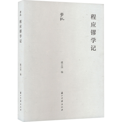 程应镠学记历史古籍
