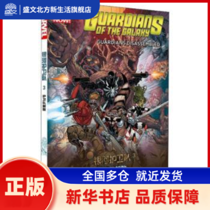 银河护卫队:3:3:护卫队解散 (美)布莱恩·迈克尔·本迪斯等著 四川美术出版社 新华书店正版,书籍/杂志/报纸,绘本/图画书/少儿动漫书,淘宝优惠券,粉丝福利购,淘宝优惠卷