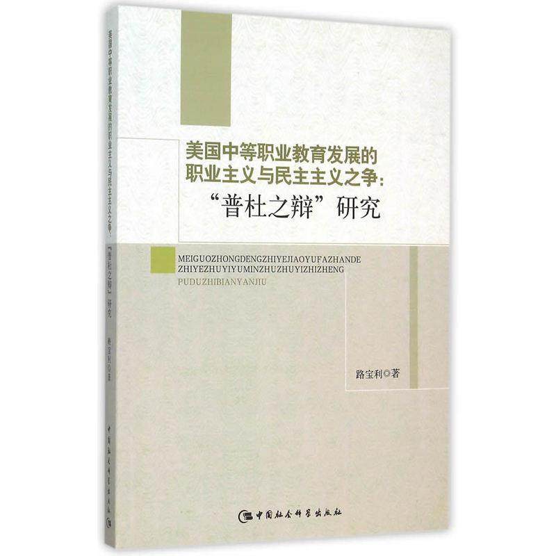 书籍正版 美国中等职业教育发展的职业主义与民主主义之争:“普杜之辩”研究 路宝利 中国社会科学出版社 社会科学 9787516167250