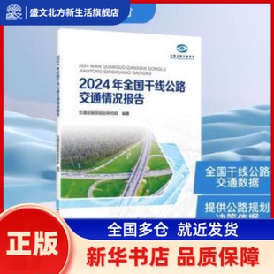 2024年全国干线公路交通情况报告 交通运输部规划研究院编著 人民交通出版社股份有限公司 新华书店正版