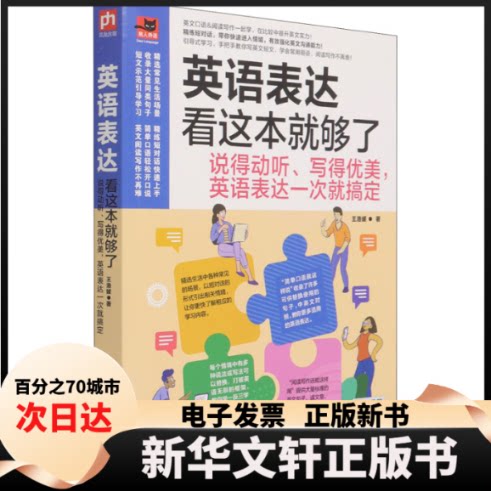 【新华书店】 英语表达看这本就够了 说得动听、写得优美,英语表达一次就搞定 王洛媛 著 江苏凤凰科学技术出版社