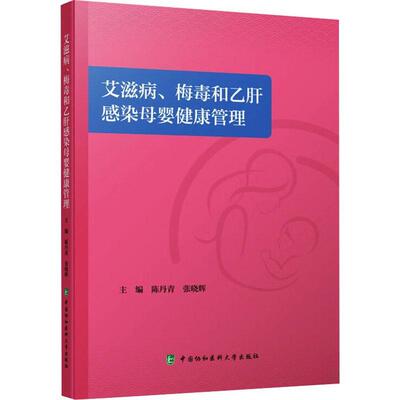 书籍正版 、、乙肝感染母婴健康管理 陈丹青 中国协和医科大学出版社 医药卫生 9787567920446