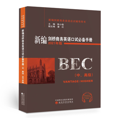 【当当图书】新编剑桥商务英语口试必备手册(中、高级) 2021年版陈小慰9787521824933新华书店正版
