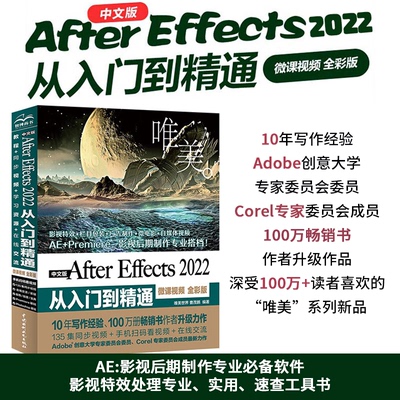 中文版After Effects 2022从入门到精通 唯美 微课视频 全彩版 唯美 / 唯美世界 , 曹茂鹏编著 水利水电出版社 新华书店正版