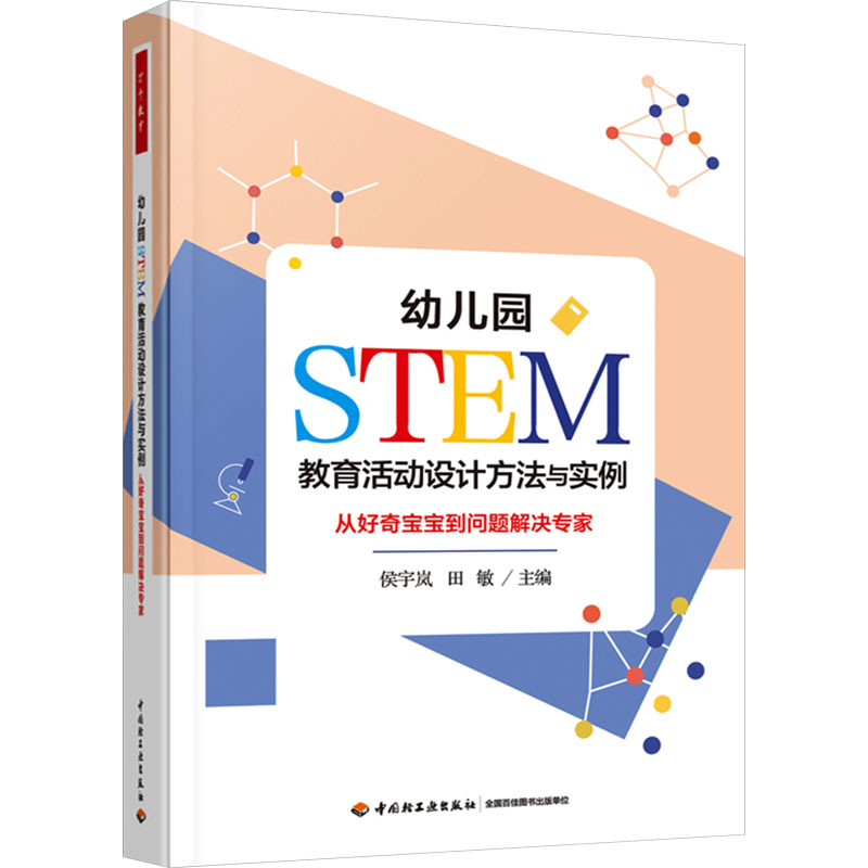 幼儿园STEM教育活动设计方法与实例 从好奇宝宝到问题解决专家：侯宇岚,田敏 编 教学方法及理论 文教 中国轻工业出版社 图书