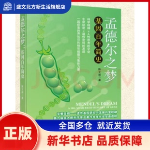 孟德尔之梦：基因简史  全面透视遗传学发展的里程碑 (台湾)陈文盛 广东经济出版社有限公司 新华书店正版